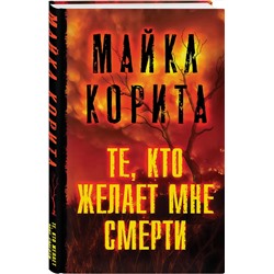 Эксмо Майкл Корита "Те, кто желает мне смерти"