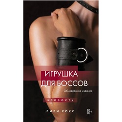 Эксмо Лили Рокс "Игрушка для боссов (обновленное издание)"