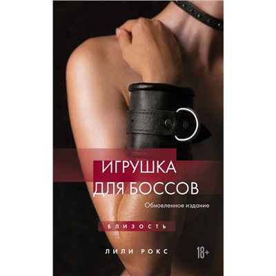 Эксмо Лили Рокс "Игрушка для боссов (обновленное издание)"