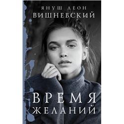 АСТ Януш Вишневский "Время желаний"