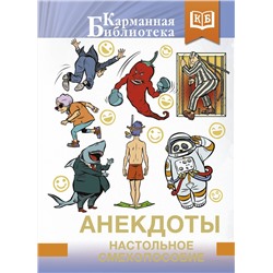 505079 АСТ . "Анекдоты. Настольное смехопособие"