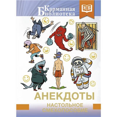 АСТ . "Анекдоты. Настольное смехопособие"