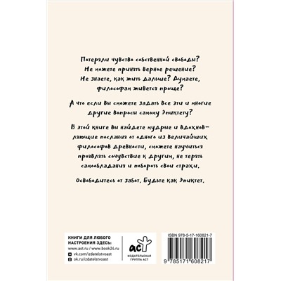 АСТ Капри Яна, Диас Чаран "Свобода от забот с Эпиктетом: 79 ответов стоиков на жизненные вопросы"