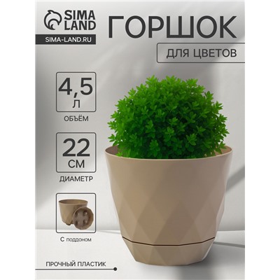 Горшок для цветов с поддоном Laurel, 4.5 л, d=22 см, h=19 см, пластиковый, бежевый