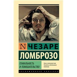 АСТ Чезаре Ломброзо "Гениальность и помешательство"