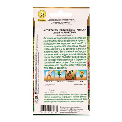 Семена цветов Львиный зев Кимоси алый карликовый  Золотая серия, Ц/П,0,05 г
