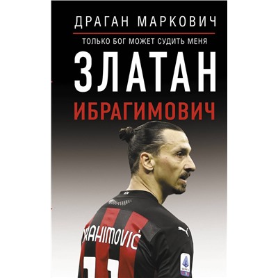 АСТ Драган Маркович "Златан Ибрагимович. Только бог может судить меня"