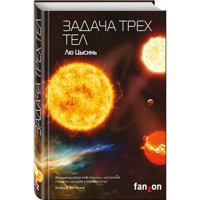 Эксмо Лю Цысинь "Задача трех тел"