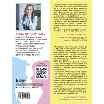 Эксмо Левинская А.Ю. "Без секретов. Как бережно и уверенно говорить с детьми о теле, отношениях и безопасности"