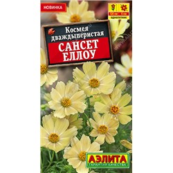 Космея Сансет еллоу (Код: 93561)