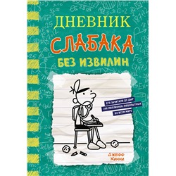 АСТ Джефф Кинни "Дневник слабака-18. Без извилин"