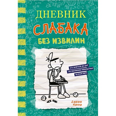 АСТ Джефф Кинни "Дневник слабака-18. Без извилин"