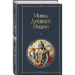 Эксмо Владимир Эрман, Эдуард Темкин "Мифы Древней Индии"