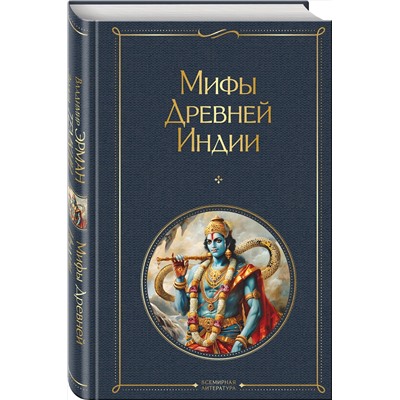 428094 Эксмо Владимир Эрман, Эдуард Темкин "Мифы Древней Индии"
