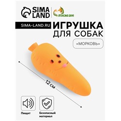 Игрушка пищащая «Морковка» для собак, 12 см, оранжевая