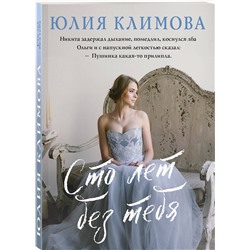 Эксмо Юлия Климова "Сто лет без тебя"