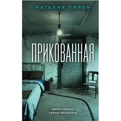 Эксмо Наталия Лирон "Прикованная"