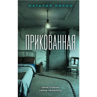Эксмо Наталия Лирон "Прикованная"