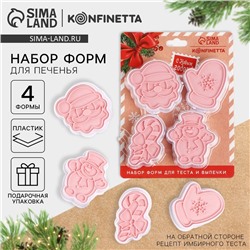 Формочки для печенья «Посылка от Деда Мороза», набор 4 шт.