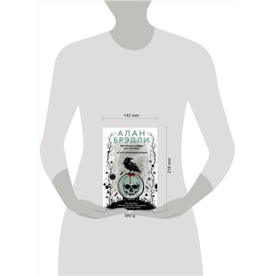 АСТ Алан Брэдли "Копченая селедка без горчицы. О, я от призраков больна"