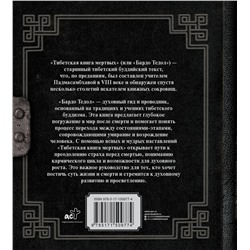 АСТ . "Тибетская книга мертвых"