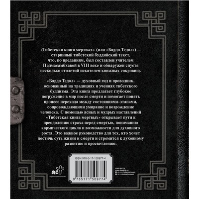 АСТ . "Тибетская книга мертвых"