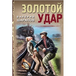 Эксмо Валерий Шарапов "Золотой удар"