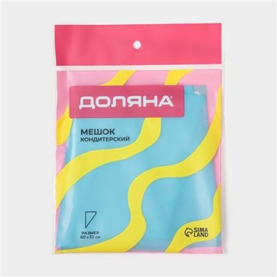Кондитерский мешок Доляна «Синева», 60×32 см, голубой