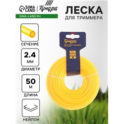 Леска для триммера ТУНДРА, сечение круг, d=2.4 мм, 50 м, нейлон