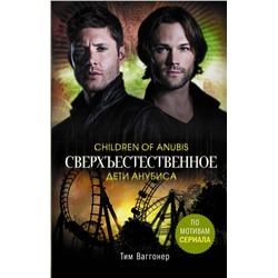 374014 АСТ Тим Ваггонер "Сверхъестественное. Дети Анубиса"