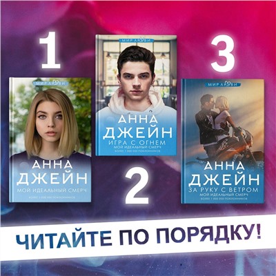 369780 АСТ Джейн А. "Мой идеальный смерч"