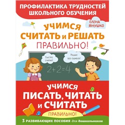 Эксмо Янушко Е. А. "Комплект из трех развивающих пособий. Учимся писать, читать и считать правильно"