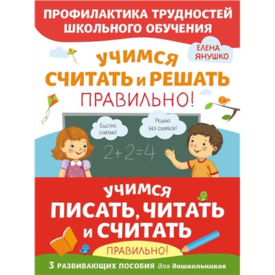 Эксмо Янушко Е. А. "Комплект из трех развивающих пособий. Учимся писать, читать и считать правильно"