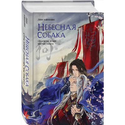 419599 Эксмо Лин Няннян "Небесная собака. Спасение души несчастного. Том 1"