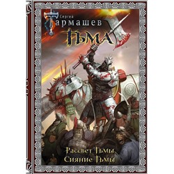 371218 АСТ Сергей Тармашев "Тьма. Рассвет Тьмы. Сияние Тьмы (подарочное издание)"