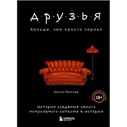 Эксмо Келси Миллер "Друзья. Больше, чем просто сериал. История создания самого популярного ситкома в истории (обновленное издание)"