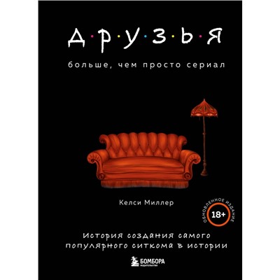 Эксмо Келси Миллер "Друзья. Больше, чем просто сериал. История создания самого популярного ситкома в истории (обновленное издание)"