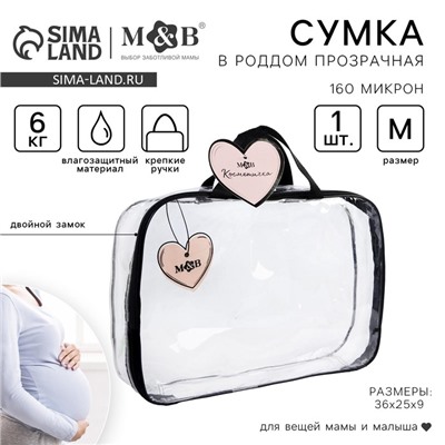 Косметичка в роддом «Сердце», размер 36х25х8 см, Mum&Baby