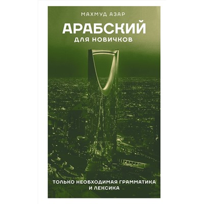 АСТ Махмуд Азар "Арабский для новичков"