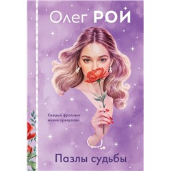 Эксмо Олег Рой "Пазлы судьбы (формат клатчбук)"