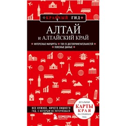 Эксмо Наталья Якубова "Алтай и Алтайский край"