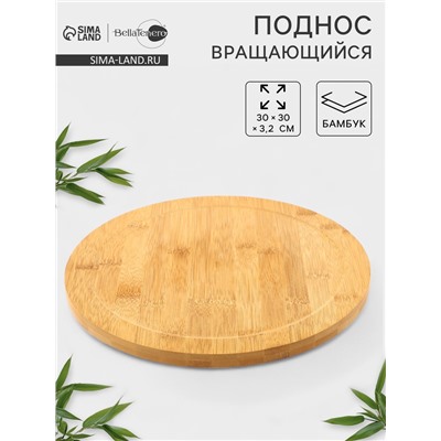 Подставка для подачи крутящаяся BellaTenero, d=30 см, бамбук