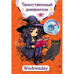 АСТ Дмитриева В.Г. "Таинственный дневничок. Wednesday"