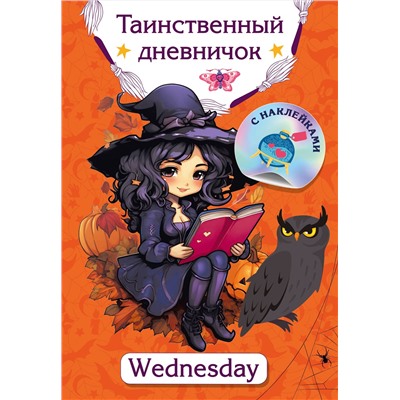 АСТ Дмитриева В.Г. "Таинственный дневничок. Wednesday"
