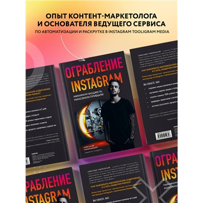 Эксмо Александр Соколовский "Ограбление Instagram. Минимум бюджета, максимум прибыли"