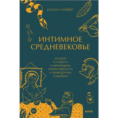 Эксмо Розали Гилберт "Интимное Средневековье. Истории о страсти и целомудрии, поясах верности и приворотных снадобьях"
