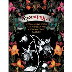 АСТ . "Флорариум: кровожадные цветы, таинственные мхи и безжалостные кактусы"