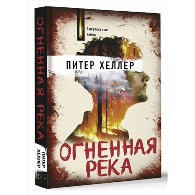 АСТ Питер Хеллер "Огненная река"