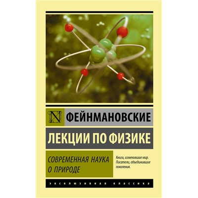 АСТ Ричард Фейнман, Роберт Лейтон, Мэтью Сэндс "Фейнмановские лекции по физике. Современная наука о природе"