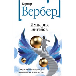 Эксмо Бернар Вербер "Империя ангелов"